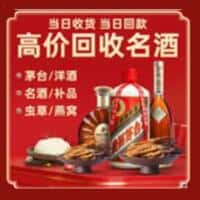 广元昭化区洋酒回收:茅台酒,名酒,虫草,烟酒,老酒,广元昭化区跃国烟酒经营部